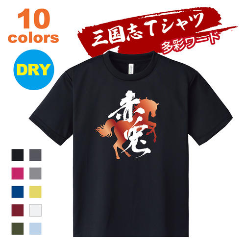 三国志 Tシャツ 多彩ワード｜赤兎馬