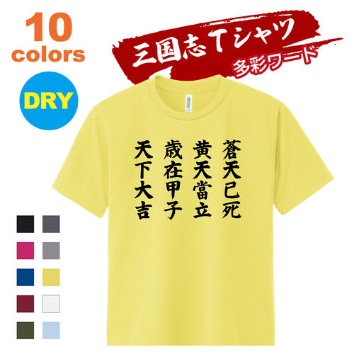 三国志 Tシャツ 多彩ワード｜黄巾党旗印