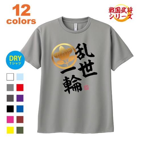 ドライ Tシャツ 半袖 井伊直虎 いいなおとら 乱世一輪 戦国武将 家紋 侍 武士 武将 漢字 メッシュ オリジナル イメージ デザイン プリント メンズ レディース 子供 キッズ イラスト ビック BIG 大きいサイズ 1