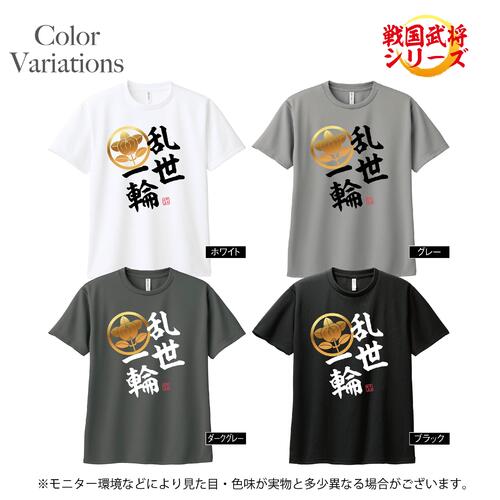 ドライ Tシャツ 半袖 井伊直虎 いいなおとら 乱世一輪 戦国武将 家紋 侍 武士 武将 漢字 メッシュ オリジナル イメージ デザイン プリント メンズ レディース 子供 キッズ イラスト ビック BIG 大きいサイズ 2