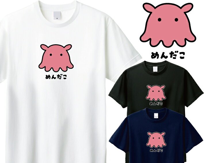 【めんだこ】メンダコ 綿100% コットン Tシャツ【085】【ジュニア-大人】