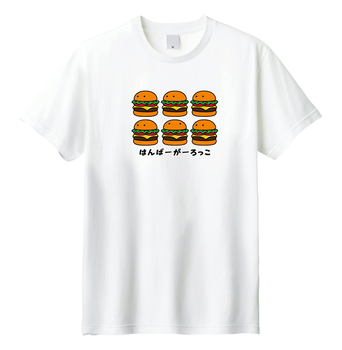 【はんばーがーろっこ】ハンバーガー 綿100% コットン Tシャツ【085】【ジュニア-大人】