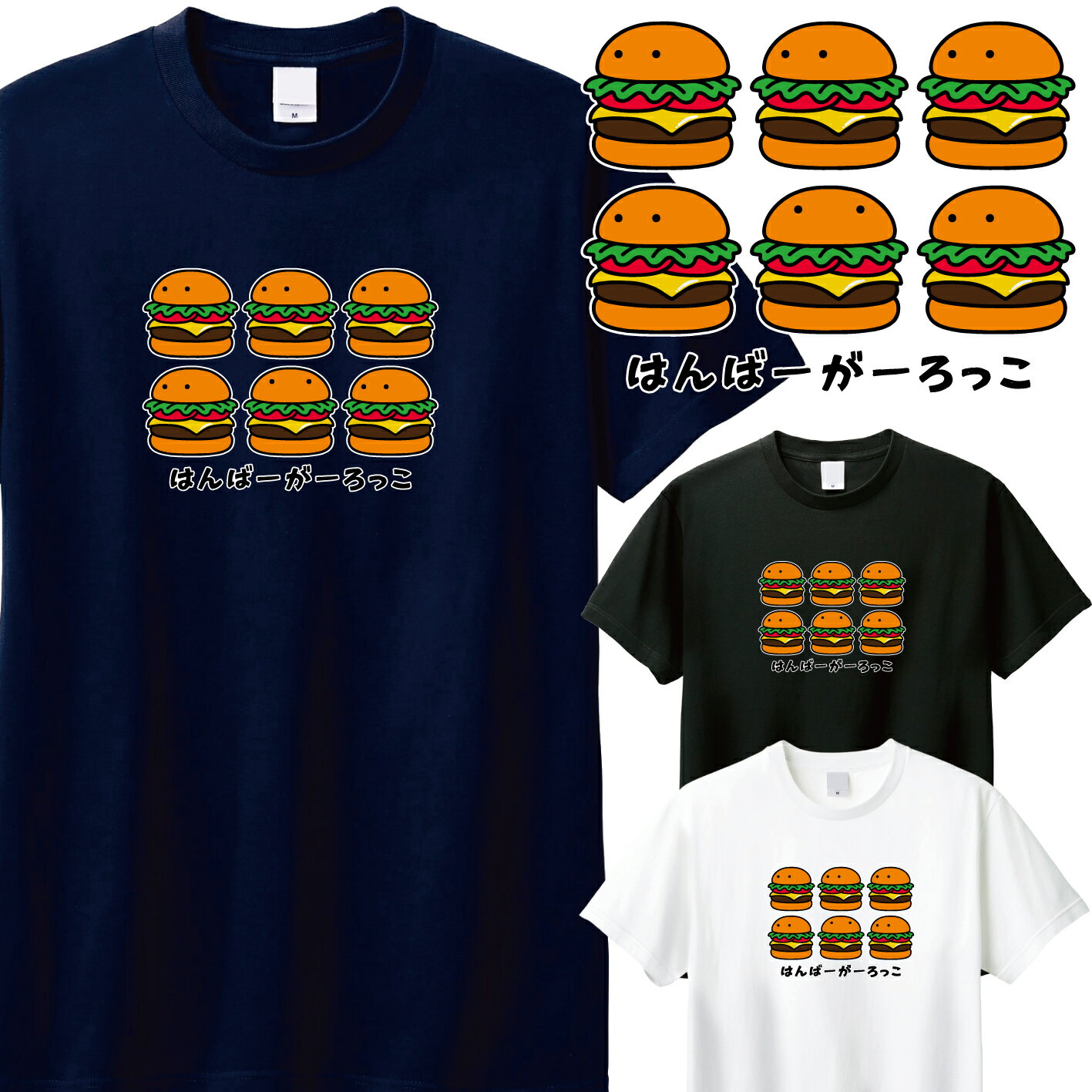Rakuten - 【はんばーがーろっこ】ハンバーガー 綿100% コットン Tシャツ【085】【ジュニア-大人】