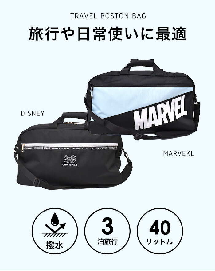 チップ＆デール ボストンバッグ トラベル ボストン 40L 旅行 国内旅行 Disney MARVEL マーベル 男女兼用 黒 ブラック スポーツ 大容量 シンプル ハンド ポケット ファスナー 2泊 3泊 撥水加工 メンズ レディース 人気 軽量 トラベルバッグ ディズニー