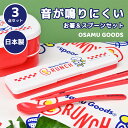 \10%OFFクーポン発行中/ OSAMU GOODS オサムグッズ はし&スプーンセット お箸セット カトラリーセット お箸 箸 スプーン セット カトラリー...