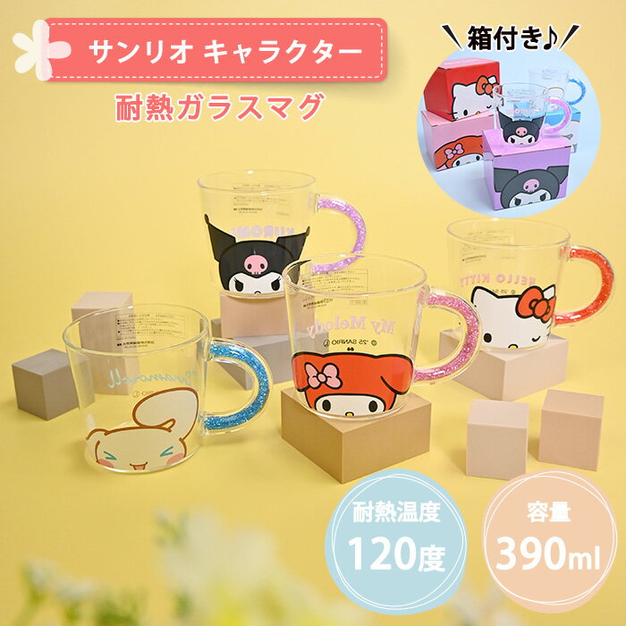 【BLACK FRIDAY 半額SALE】 耐熱ガラス マグカップ サンリオ グラス ガラス コップ 耐熱 熱湯 耐熱グラス キャラクター グッズ ビーズ 取っ...