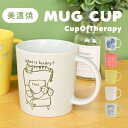 マグカップ 美濃焼 焼物 マグ カップ コップ コーヒーカップ ティーカップ 330ml レンジ対応 食洗機対応 CupOfTherapy aito製作所 食器...