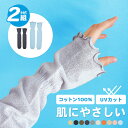 【送料無料】2組セット 綿100% アームカバー 夏用 レディース ゆったり ロング 日焼け対策 uvカット 涼しい 日焼け運転 日焼け防止 おしゃれ 手の甲 ...
