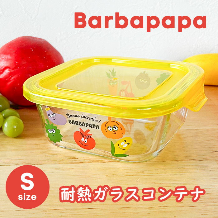 バーバパパ ガラス 耐熱 耐熱ガラス容器 Sサイズ 食器 キッチン Barbapapa キャラ キャラグッズ S 皿 器 耐熱 電子レンジ 電子レンジ使える フタ フタ付き 箱付き 箱 ギフト プレゼント ママ 冷蔵 冷蔵庫 ガラス製 おかず 調理 便利