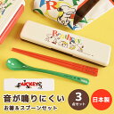 音がならない カトラリーセット Disney SNOOPY 箸 スプーンセット スヌーピー PEANUTS お箸 スプーン セット 食洗器対応 カトラリー お弁当 おしゃれ プレゼント おはしセット お箸セット 子供 箸 箸ケース 食洗機 弁当 マイ箸 ミッキー