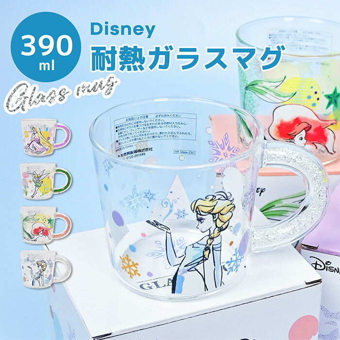 【BLACK FRIDAY 半額SALE】 キラキラ ビーズ 耐熱 プリンセス ガラスマグカップ DISNEY 耐熱ガラスマグ かわいい 女の子 おしゃれ マグ...