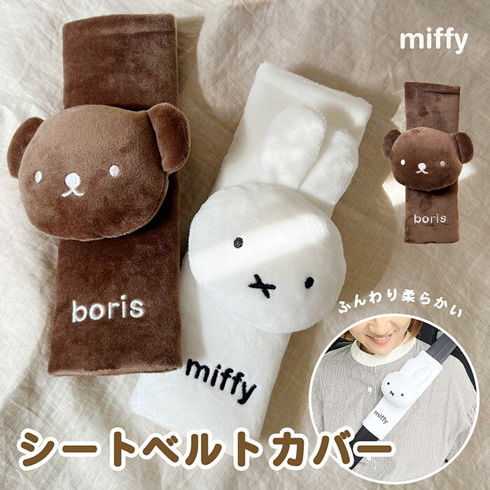 miffy シートベルトカバー ふわふわ 車 カー用品 ミッフィー ボリス シートベルトパッド 取り付け簡単 ..