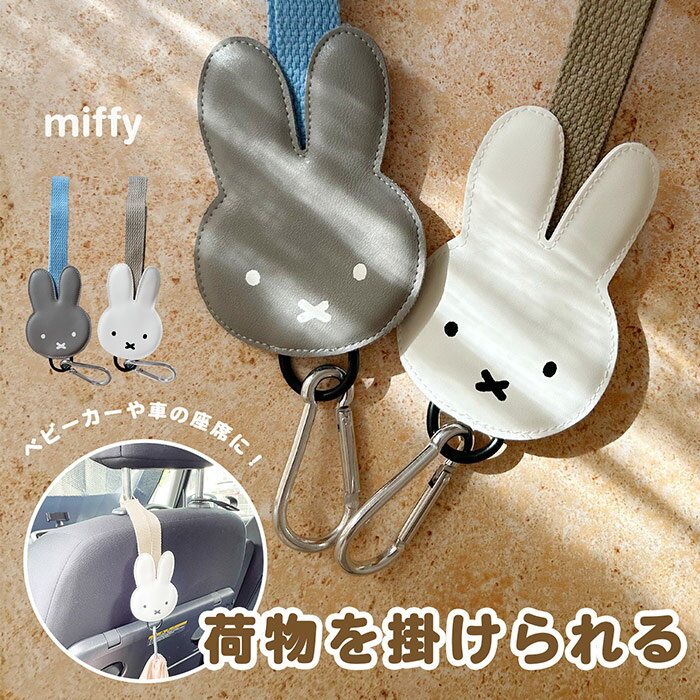 車のシートフック miffy ベビーカー カーシートフック 荷物掛け ミッフィー フェイスデザイン カー用品 ベビーカー フック カラビナ ドライブグッズ シー...