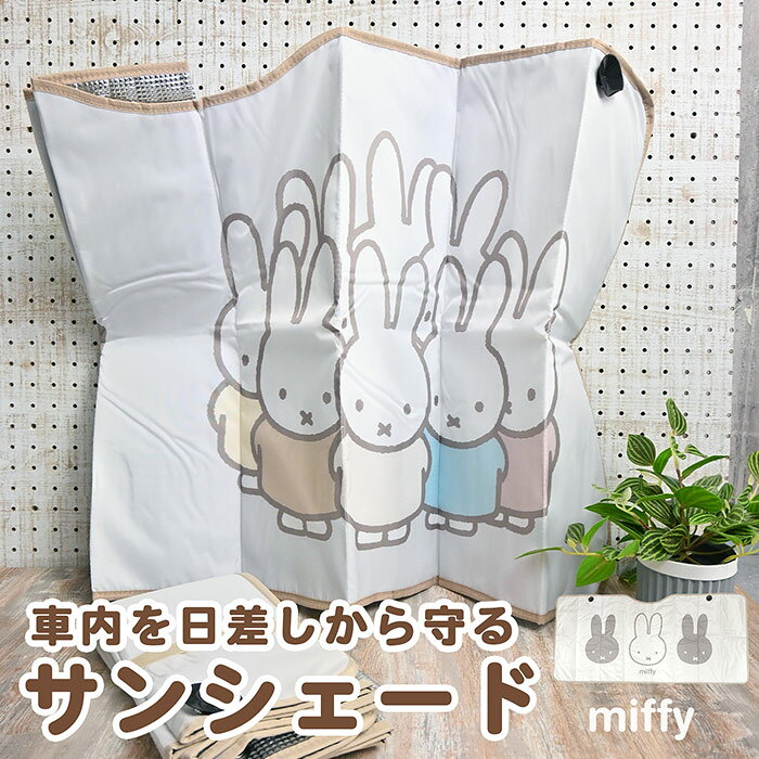 ミッフィー パタパタサンシェード カー用品 日よけ サンシェード 車 miffy キャラクター 車用品 紫外線..