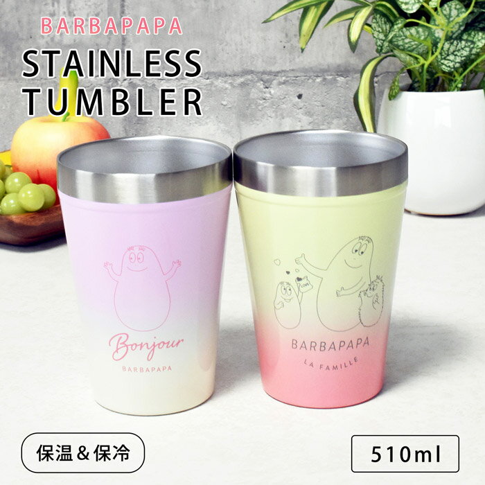 【BLACK FRIDAY 半額SALE】 バーバパパ BARBAPAPA ステンレス タンブラー コップ 保温 保冷 510ml カップホルダー 大きい 大容...