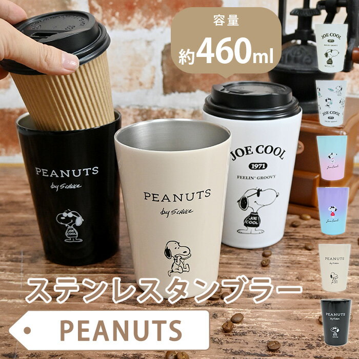 保温&保冷できる タンブラー スヌーピー ステンレスタンブラー SNOOPY かわいい ステンレス製 コップ キッチン おしゃれ シンプル 贈り物 軽量 コーヒ...