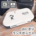 電子レンジ対応 おにぎりランチボックス スヌーピー お弁当箱 弁当箱 にぎらない 詰めるだけ レンジ対応 かわいい おしゃれ シンプル ランチグッズ ランチ お出かけ 遠足 子ども 大人 ピクニック 通勤 通学 小学生 高校生 大学生 中学生 便利グッズ 便利 おにぎりボックス(3)