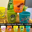 ＼4/30までイベント開催中／ DISNEY / PIXAR ディズニー ピクサー マグ マグカップ タンブラー COLOR TUMBLER モンスターズ インク MONSTERS INC TOY STORY トイ ストーリー コップ プラスチック プレゼント 保育園 幼稚園 贈り物 卒園 入学 WDB-650