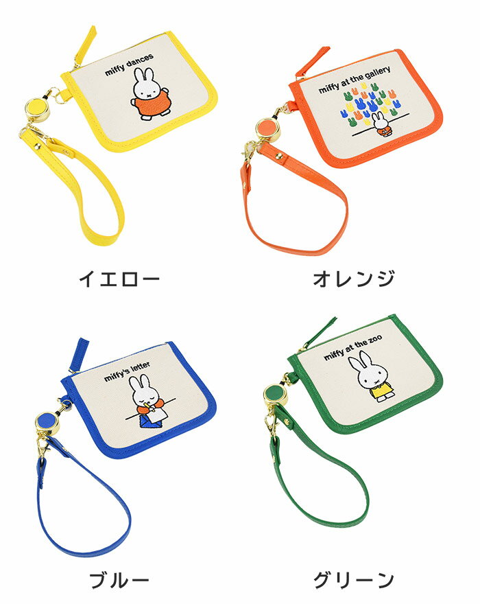 リール付 定期入れ ミッフィー miffy 絵本シリーズ2 パスケース ストラップ 通勤 通学 パスケース プレゼント ギフト レディース キャラ キャラクター カジュアル シリーズ シンプル 女の子 キッズ 定期 ICカード カード入れ カードケース パス