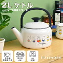 富士ホーロー ミッフィー 70周年 ケトル けとる 大容量 2.0L 2l やかん ホーロー お湯 湯沸かしケトル 料理 キッチン キッチン用品 キッチン雑貨 ...