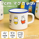 富士ホーロー ミッフィー 70周年 マグカップ コップ カップ マグ コーヒーカップ フジ ホーロー オーブン キャラクター miffy ミッフィーグッズ グッズ おしゃれ シンプル ブランド かわいい 可愛い 記念 限定 新生活 ギフト プレゼント