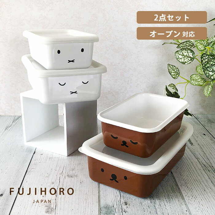 容器 フタ付き容器 ホーロー容器 ミッフィー容器 ホワイト 浅型角容器 深型角容器 FUJIHORO フジホーロ..