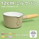 ミッフィー ミルクパン 12cm 鍋 片手鍋 富士ホーロー パステル ホーロー 注ぎ口付き IH対応 使いやすい 一人用 ミニ 料理 キッチン キッチン用品 キ...