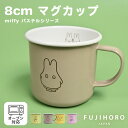 ミッフィー マグカップ コップ カップ 8センチ マグ コーヒーカップ パステル 富士ホーロー フジ ホーロー 食器 オーブン 食洗機対応 キャラクター miffy グッズ 雑貨 おしゃれ シンプル ブランド かわいい 可愛い 新生活 ギフト プレゼント