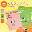 スヌーピー 70周年 A4 クリアホルダー クリアフォルダー クリアファイル ファイル 透明 クリア プリント入れ 文房具 文具 日本製 かわいい 可愛い キャ...