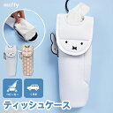 ティッシュケース 車 ミッフィー マルチティッシュケース ドリンクホルダー サイドポケット スリム ミッフィーグッズ キャラクター 車内 グッズ 可愛い かわい...
