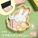 スマホスタンドトレー ミッフィー スマホスタンド 小物置き 小物入れ 小物 鍵 トレー スマフォスタンド ダッシュボード 車 かわいい 可愛い おしゃれ スマホ...