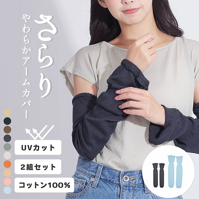 【送料無料】2組セット 綿100% アームカバー 夏用 レディース ゆったり ロング 日焼け対策 uvカット 涼しい 日焼け運転 日焼け防止 おしゃれ 手の甲 手甲 二の腕 冷え対策 コットン100 指穴 なし 落ちない フリル 黒 灰色 カラー ピンク 女子中学生 女子高校生 女子大学生