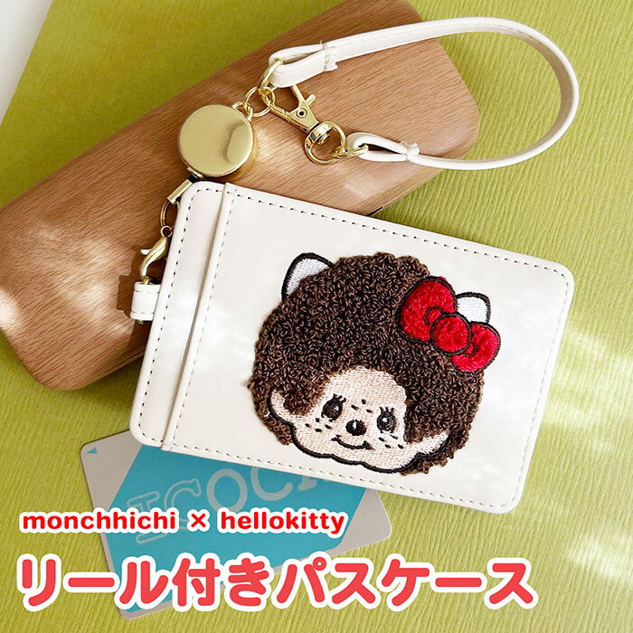 リール付き モンチッチ サンリオ コラボ シングルパスケース パスケース かわいい 刺繍 キティ キティ..