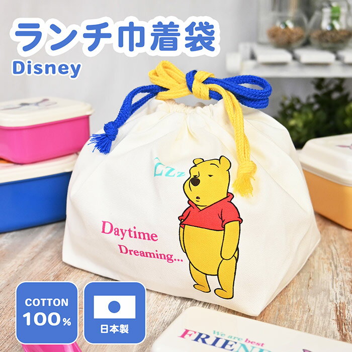 巾着袋 お弁当包 ディスニー ランチバッグ お弁当バッグ ランチ ランチグッズ Disney プーさん くまの..
