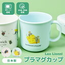 レオ・レオニ プラマグ プラスチックマグ マグ コップ カップ マグカップ シンプル キャラクター 保育園 幼稚園 給食 グッズ レオレオニ Leo Lionn...