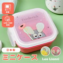 レオ・レオニ ミニケース フルーツケース デザートケース 果物ケース ケース 容器 ミニ お弁当 ランチボックス レンジ対応 レオレオニ デザート Leo Li...