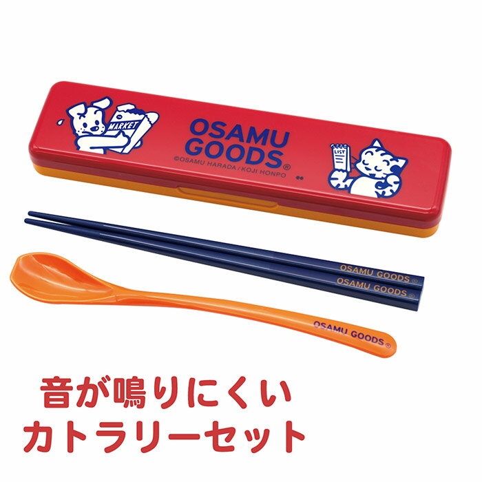 音がなりにくい カトラリーセット OSAMU GOODS お箸＆スプーン カトラリー お箸 箸 スプーン ランチ ラ..