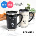 コーヒータンブラー フタ付きカップ マグカップ サーモマグ コップ カップ スヌーピー SNOOPY STAINLESS TUNBLER ステンレス銅 ステンレス タンブラー 保温 保冷 保温カップ 冬 コーヒー ランチ COFFEE カフェ COFE 家 テレワーク デスクワーク ギフト プレゼント