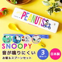 \10%OFFクーポン発行中/ 音がならない 箸&スプーンセット スヌーピー Peanut スヌーピーグッズ スヌーピーキャラ おしゃれ かわいい レディース ...