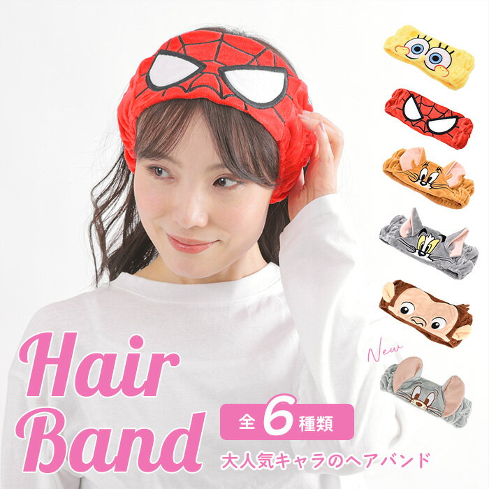 ＼10%OFFクーポン発行中／ キャラクターヘアバンド ヘアバンド ヘア コスメ メイク 化粧 おしゃれ かわいい 化粧 髪 ヘアー バンド スパイダーマン スポンジ・ボブ トム ジェリー マーベル 人気 男 女 メンズ レディース 大人 子供