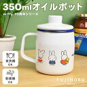 富士ホーロー ミッフィー 70周年 オイルポット 油ポット 0.35L ホーロー 富士 コンパクト 小さめ 油入れ 油こし 揚げ物 料理 キッチン キッチン用品...
