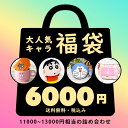 ＼4/30までイベント開催中／ キャラクター 福袋 ふく袋 ひみつの袋 詰め合わせ プレゼント プチプラ お得 お得袋 お得セット セット ふくぶくろ キャラクター福袋 クレヨンしんちゃん ドラえもん バーバパパ ムーミン サンリオ グッズ グッズ 女の子 男の子