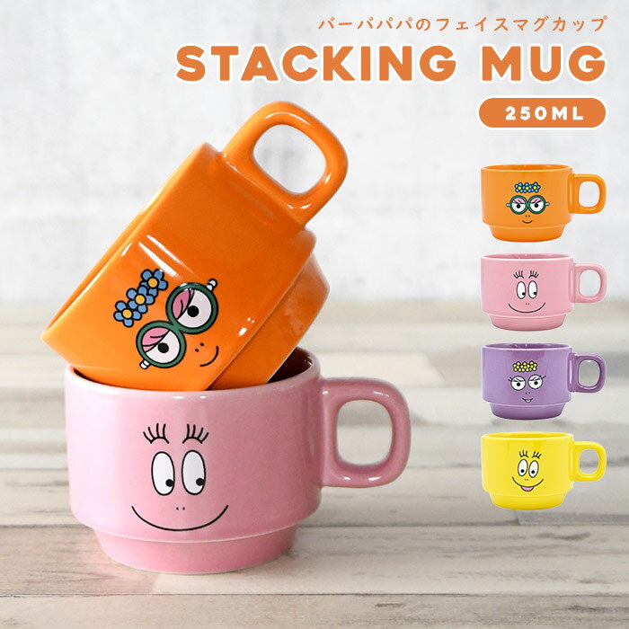 【BLACK FRIDAY 半額SALE】 スタッキングマグ 磁器 250ml バーバパパ グッズ キャラ イラスト プリント マグ 食器 マグカップ かわいい...