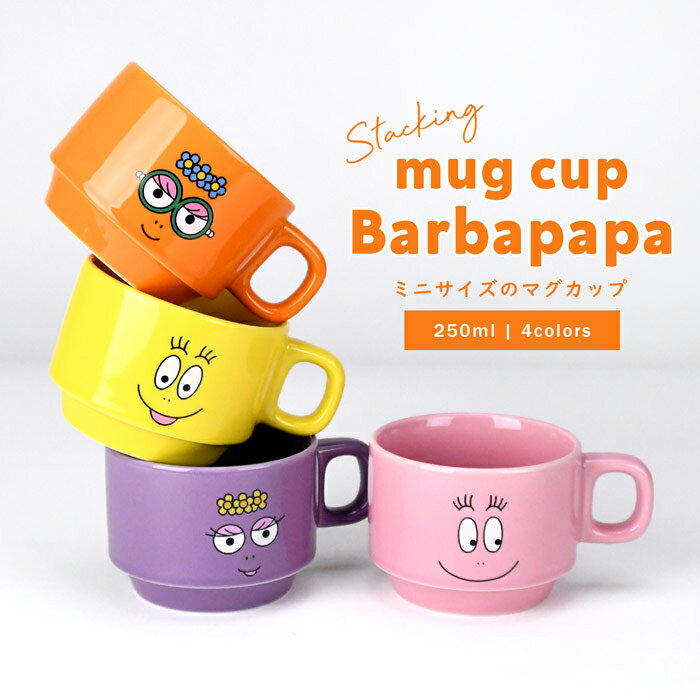 【BLACK FRIDAY 半額SALE】 スタッキング マグカップ 250ml コップ バーバパパ 食器 贈り物 プレゼント ギフト キャラクター 積み重ね ...