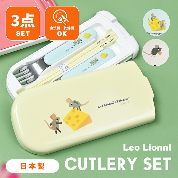 【BLACK FRIDAY 半額SALE】 レオ・レオニ トリオセット カトラリーセット 箸 スプーン フォーク セット グッズ レオレオニ Leo Lionn...