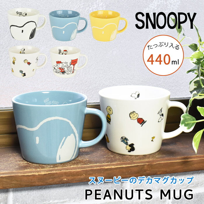 マグカップ メンズ マグカップ コップ コーヒーカップ スヌーピー SNOOPY 陶器 440ml デカマグカップ 大きい 大容量 かわいい キャラクター おしゃれ ブランド レディース メンズ 人気 かわいい グッズ 子供 大人 PI-1800 PI-1801 PI-1802 PI-1803 PI-1804