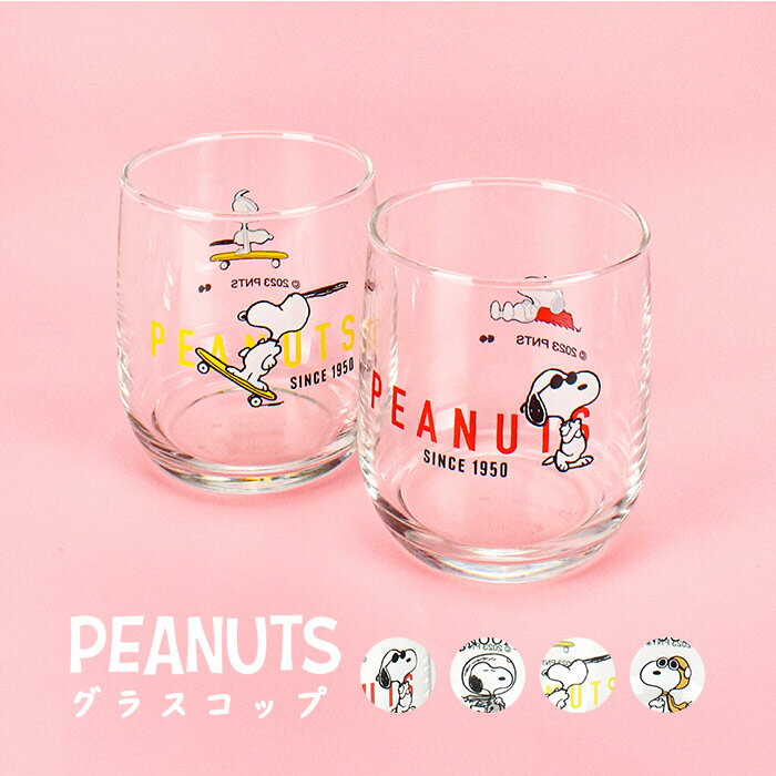 PEANUTS グラス コップ グラス ガラスコップ 透明 クリア スヌーピーグッズ 箱 箱付き ギフト プレゼント かわいい おしゃれ シンプル 女子 男子 レディース メンズ 引っ越し祝い ピーナッツ キャラ 英字 ボックス 食器 雑貨 父の日 母の日