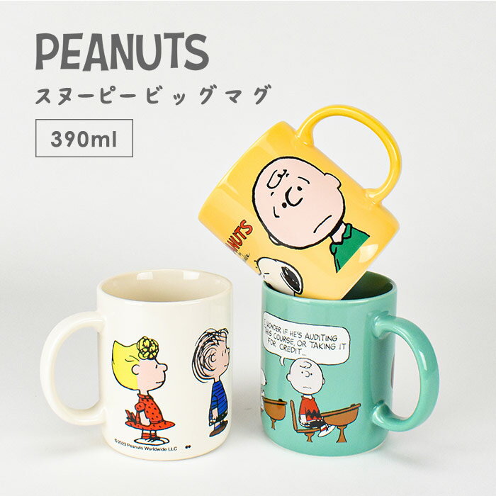 楽天オパビニアPEANUTS スヌーピー マグカップ マグ コップ 食器 かわいい ピーナッツ snoopy スヌーピーグッズ おしゃれ カラフル 磁器 陶器 プレゼント ギフト 贈り物 箱 箱付き 母の日 誕生日 引っ越し祝い お祝い 子供 大人 インテリア 大きめ たっぷり