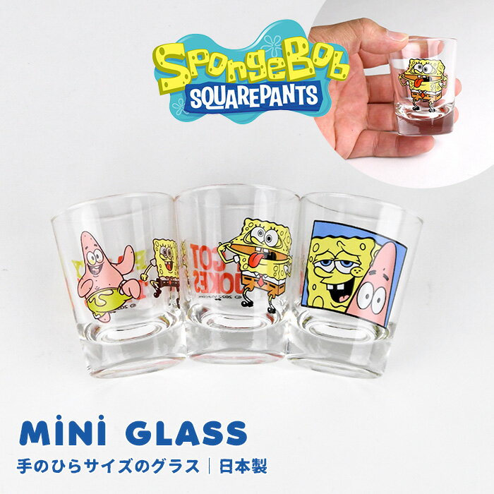 ミニグラス 小さい 小物入れ スポンジボブ 55ml グラス コップ キャラクター かわいい おしゃれ 日本製 パトリック スター かわいい 単品 1個入り パーティー おうち ショット 小さい ミニ プレゼント ギフト 箱付 贈り物 引っ越し祝い お祝い