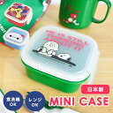 ミニお弁当箱 ディズニー ミッキー PEANUTS ミニケース LETTER スヌーピー フルーツ おかず おかず入れ 保存容器 キャラ キャラクター 小さい ...